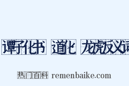 谭子化书·道化·龙虎反义词是什么意思的图片